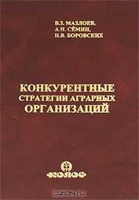  - Конкурентные стратегии аграрных организаций
