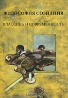  - Философия сознания. Классика и современность