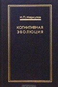 Когнитивная эволюция