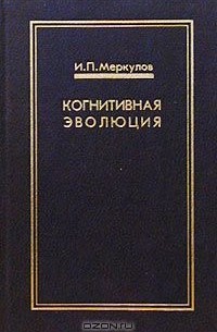Игорь Меркулов - Когнитивная эволюция