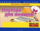 Елена Гузенко - Ноутбук для женщин