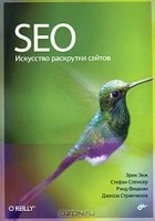  - SEO — искусство раскрутки сайтов