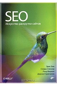  - SEO — искусство раскрутки сайтов