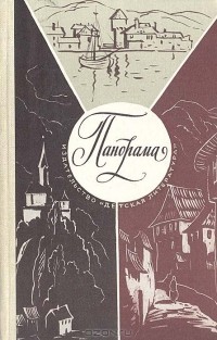  - Панорама: Рассказы югославских писателей