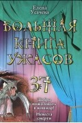 Елена Усачева - Большая книга ужасов-37. Добро пожаловать в кошмар! Невеста смерти (сборник)