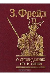 О сновидениях. "Я" и "Оно"