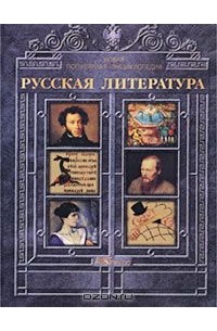  - Русская литература. Новая популярная энциклопедия