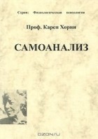 Карен Хорни - Самоанализ