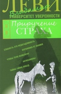 Приручение страха