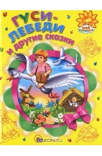 Гуси-лебеди и другие сказки