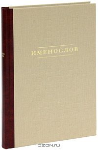 Вадим Казаков - Именослов