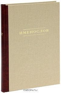 Именослов. Именослов книга. Именослов Казакова. Именослов православный книга купить.