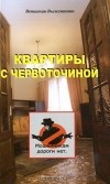 Вениамин Вылегжанин - Квартиры с червоточиной