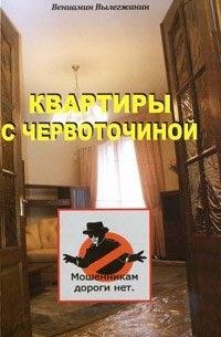 Вениамин Вылегжанин - Квартиры с червоточиной