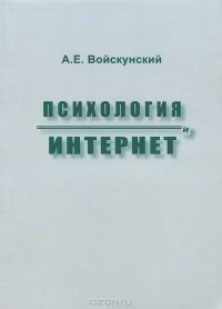 Александр Войскунский - Психология и Интернет