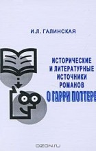 Ирина Галинская - Исторические и литературные источники романов о Гарри Поттере