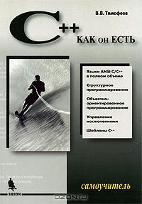 В. Тимофеев - Самоучитель C++