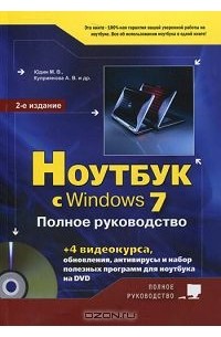  - Ноутбук с Windows 7. Полное руководство (+ DVD-ROM)