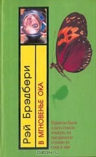 Рэй Брэдбери - В мгновенье ока (сборник)