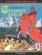 Софья Прокофьева - Легенды Средних веков (сборник)