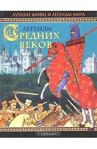 Софья Прокофьева - Легенды Средних веков (сборник)