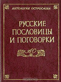 Виктор Синько - Русские пословицы и поговорки (миниатюрное издание)