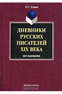 Олег Егоров - Дневники русских писателей XIX века. Исследование