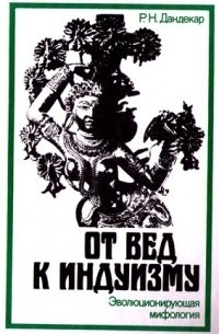 От вед к индуизму. Эволюционирующая мифология