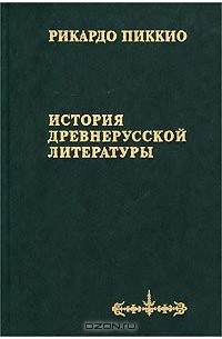  - История древнерусской литературы