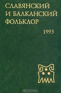  - Славянский и балканский фольклор. Этнолингвистическое изучение Полесья (сборник)