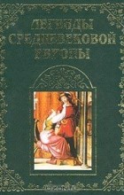  - Легенды средневековой Европы. Книга 1 (сборник)