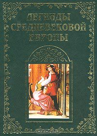  - Легенды средневековой Европы. Книга 1 (сборник)