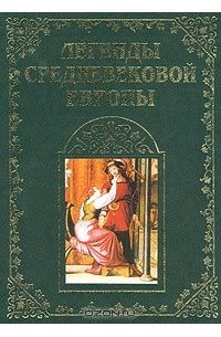  - Легенды средневековой Европы. Книга 1 (сборник)