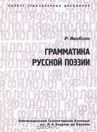 Роман Якобсон - Грамматика русской поэзии (сборник)