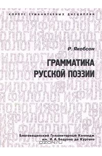 Роман Якобсон - Грамматика русской поэзии (сборник)