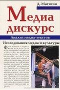 Д. Матисон - Медиа-дискурс. Анализ медиа-текстов