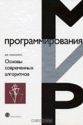 Основы современных алгоритмов