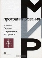 Джефри Макконнелл - Основы современных алгоритмов