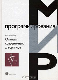 Джефри Макконнелл - Основы современных алгоритмов