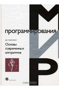Основы современных алгоритмов