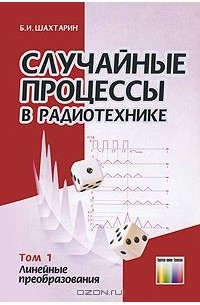Борис Шахтарин - Случайные процессы в радиотехнике. Том 1. Линейные преобразования