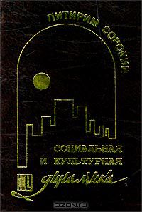  - Социальная и культурная динамика (сборник)