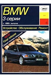 П. Рябов - Устройство, обслуживание, ремонт, эксплуатация автомобилей BMW 3 серии с 1998 года выпуска. Учебное пособие