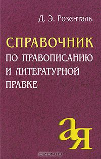 Дитмар Розенталь - Справочник по правописанию и литературной правке