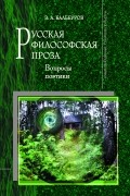  - Русская философская проза: Вопросы поэтики