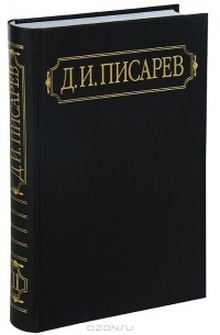 Дмитрий Писарев - Полное собрание сочинений и писем. В 12 томах. Том 11