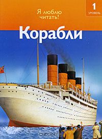 Дениз Райан - Корабли