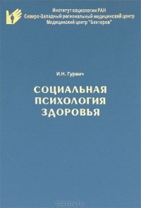 Иосиф Гурвич - Социальная психология здоровья