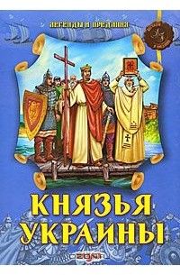 Князья Украины