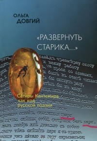 Ольга Довгий - "Развернуть старика...". Сатиры Кантемира как код русской поэзии